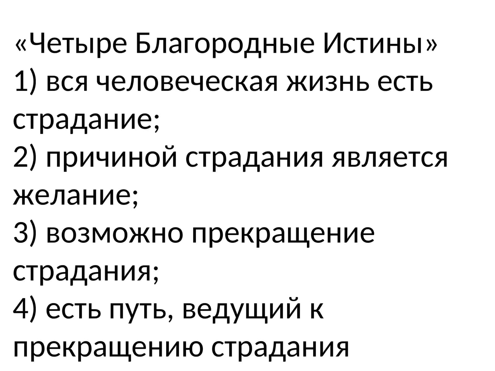 Четыре Благородные Истины