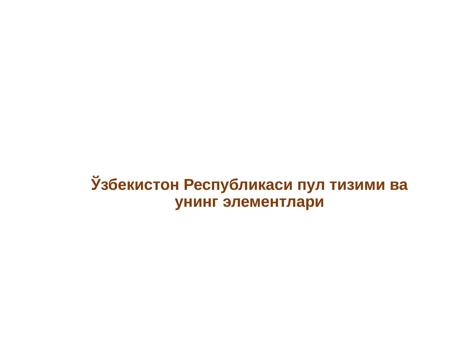 Ўзбекистон Республикаси пул тизими ва унинг элементлари