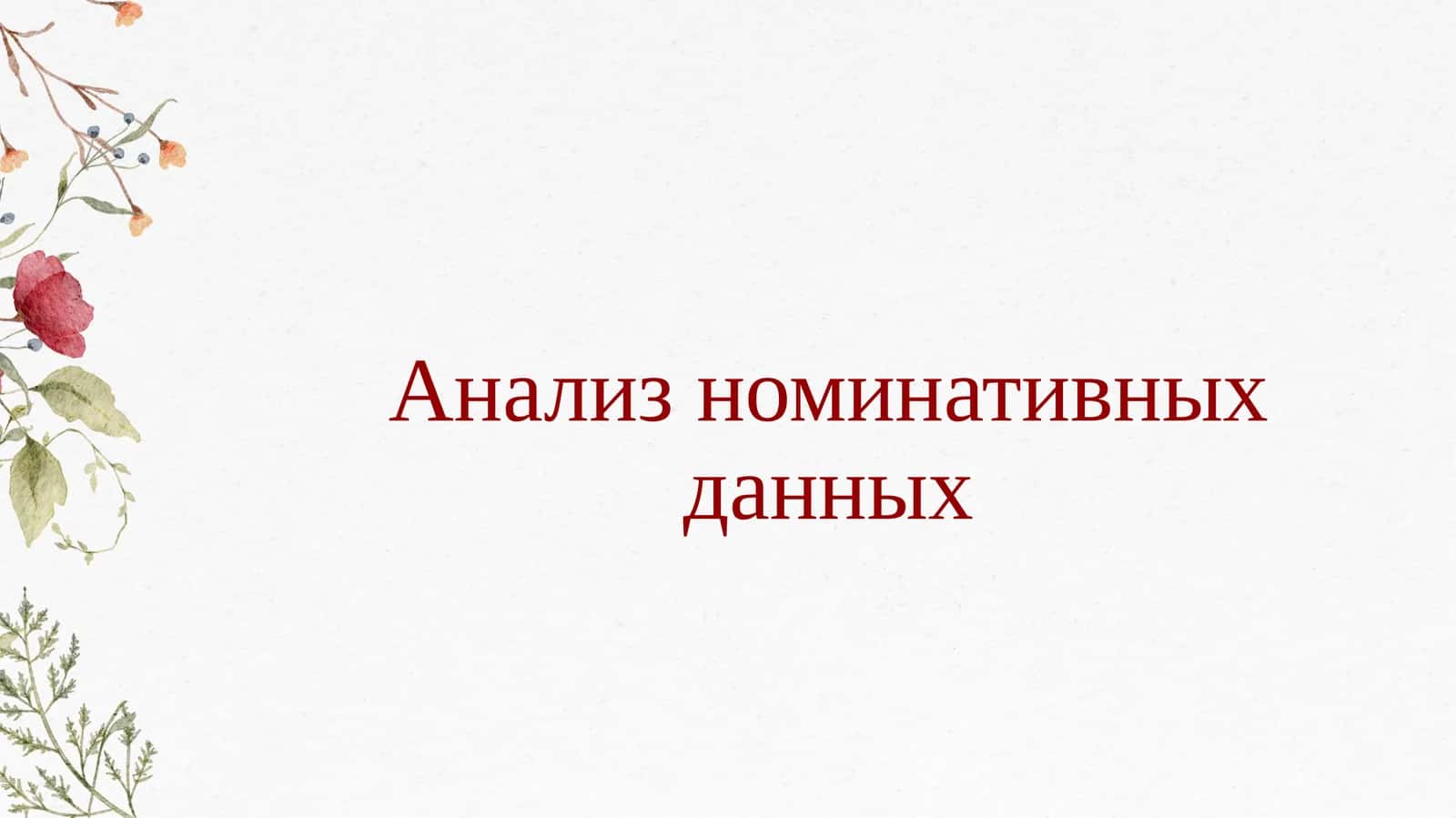 Анализ номинативных данных