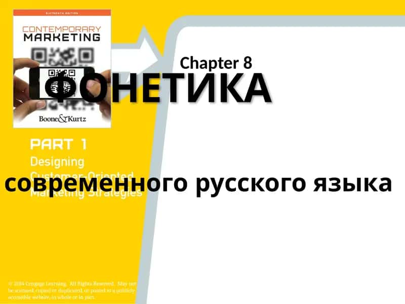 Фонетика современного русского языка