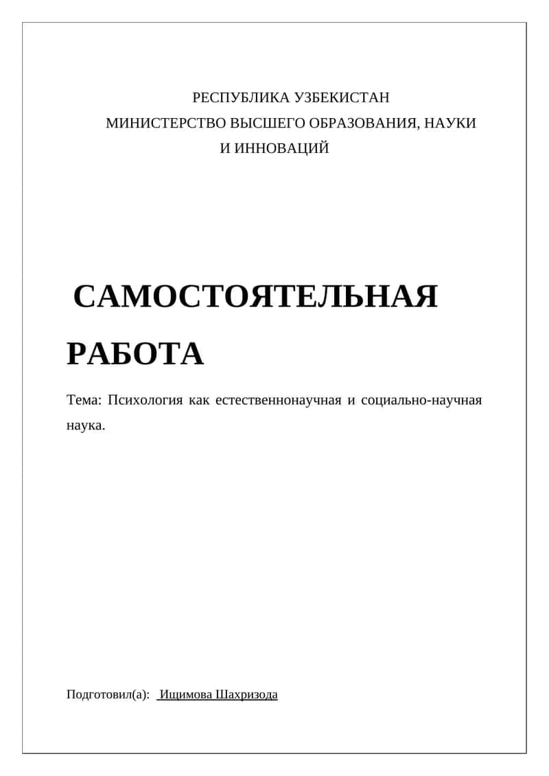 Психология как естественнонаучная и социально-научная наука