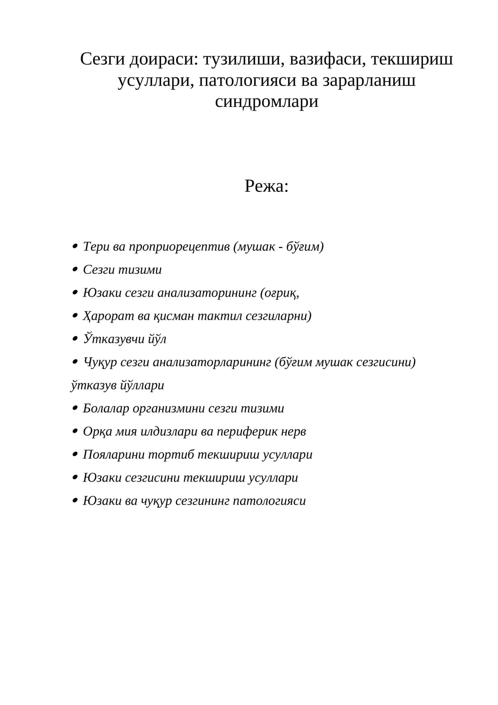 Сезги доираси: тузилиши, вазифаси, текшириш усуллари, патологияси ва зарарланиш синдромлари
