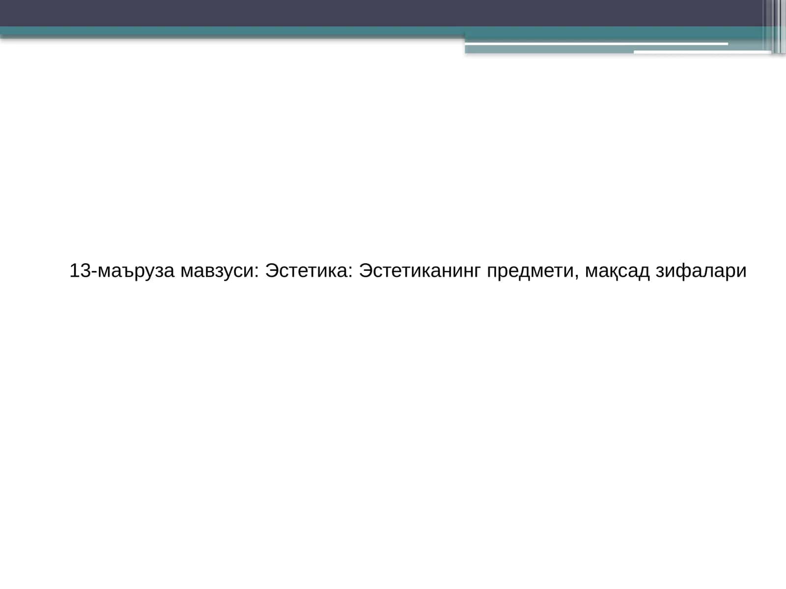 Эстетика: Эстетиканинг предмети, мақсад зифалари