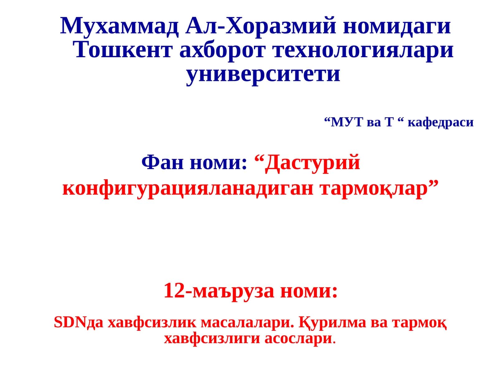 Фан номи:“Дастурий конфигурацияланадиган тармоқлар”