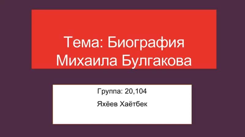 Биография Михаила Булгакова