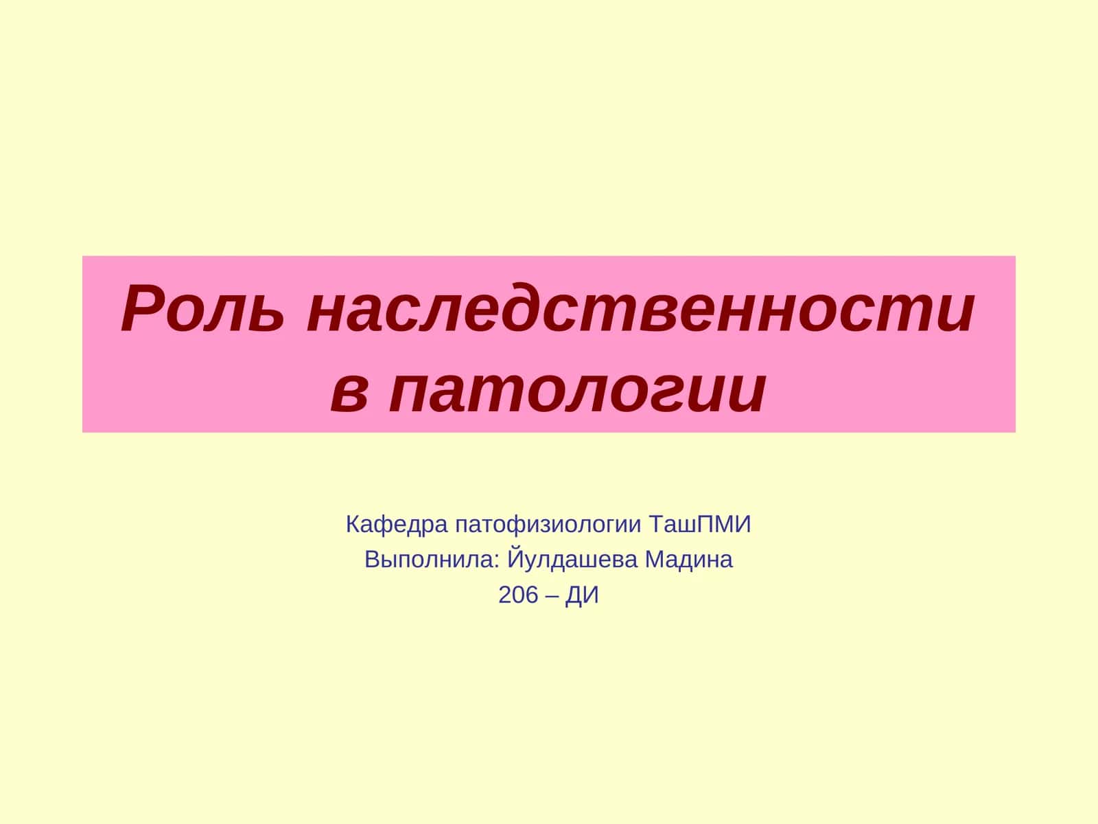 Роль наследственности в патологии