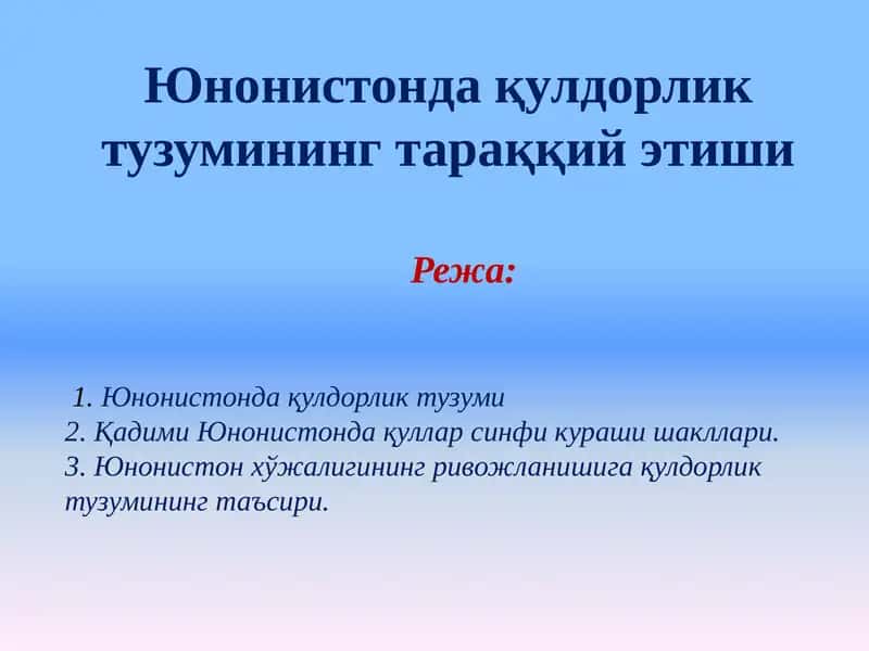 Юнонистонда қулдорлик тузумининг тараққий этиши