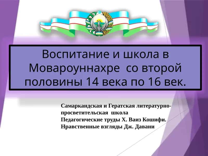 Воспитание и школа в Мовароуннахре