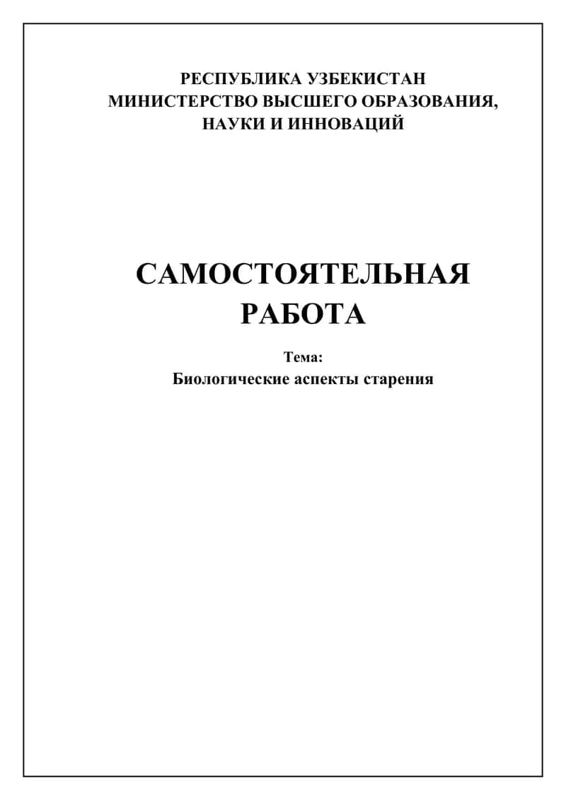 Биологические аспекты старения