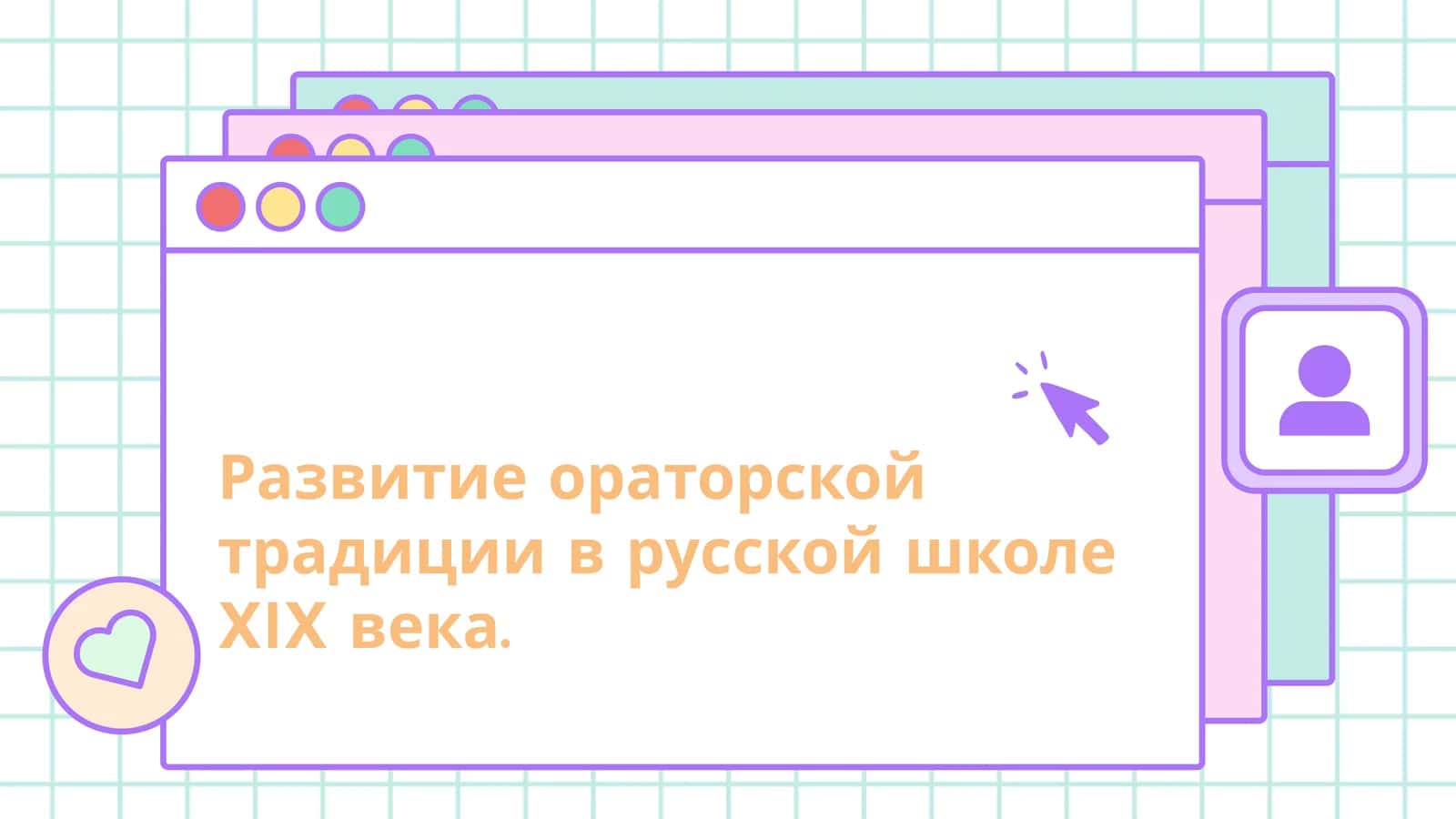 Развитие ораторской традиции в русской школе XIX века.