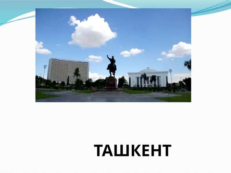 Ташкент