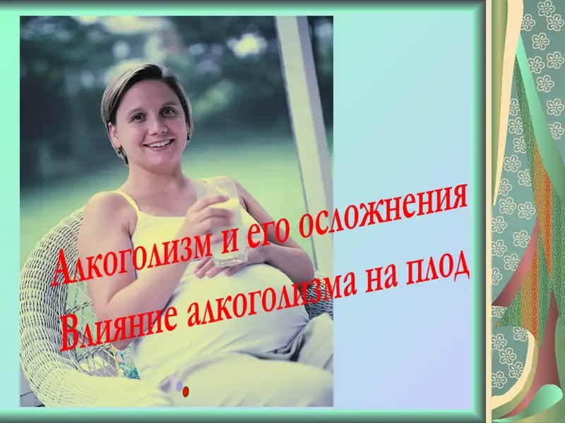 Алкоголизм и его осложнения Влияние алкоголизма на плод .