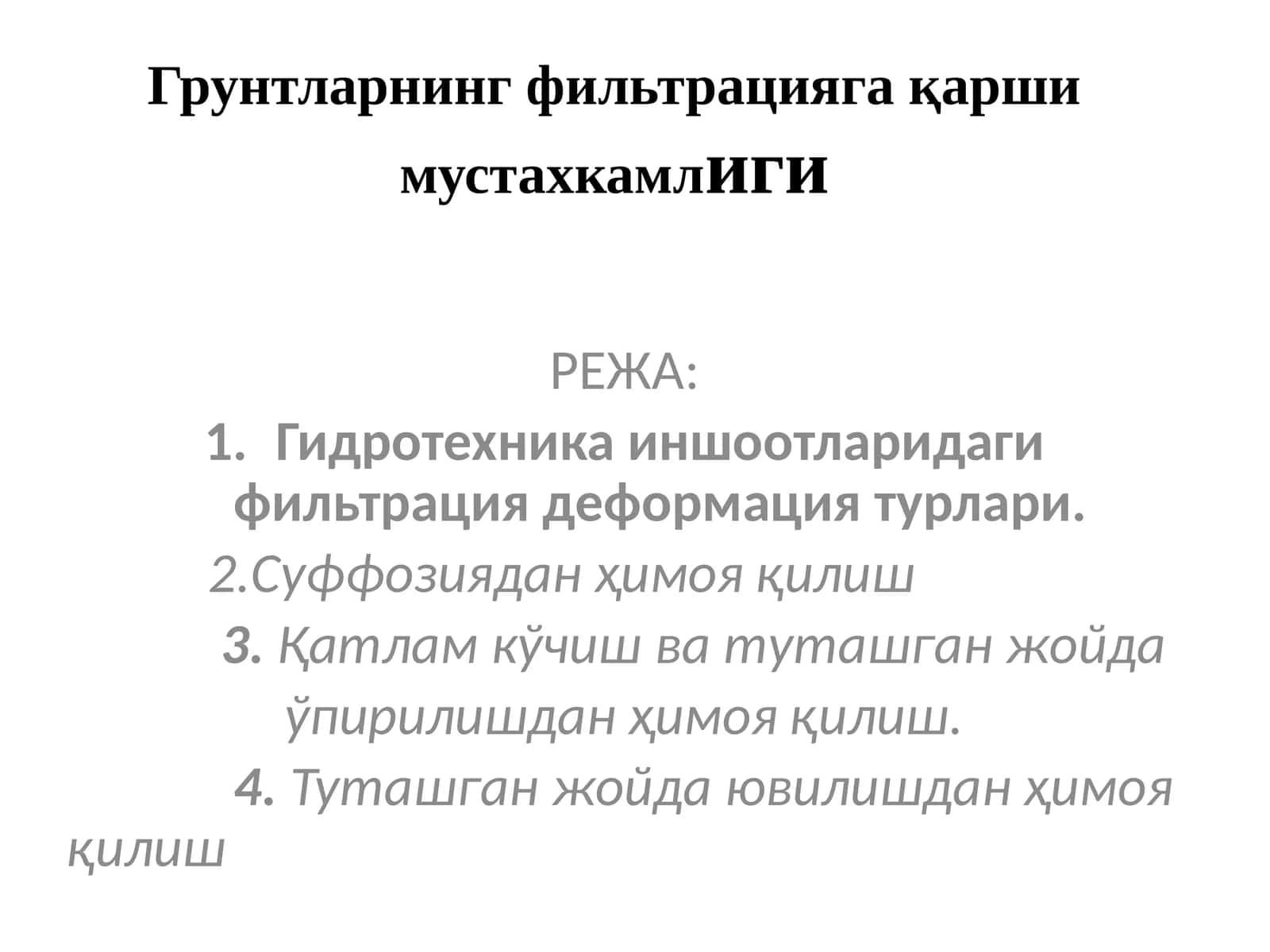 Гидротехника иншоотларидаги фильтрация деформация турлари