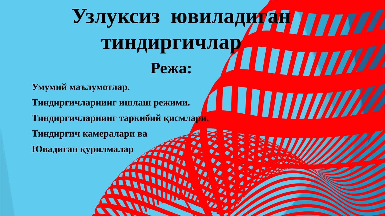 Узлуксиз ювиладиган тиндиргичлар