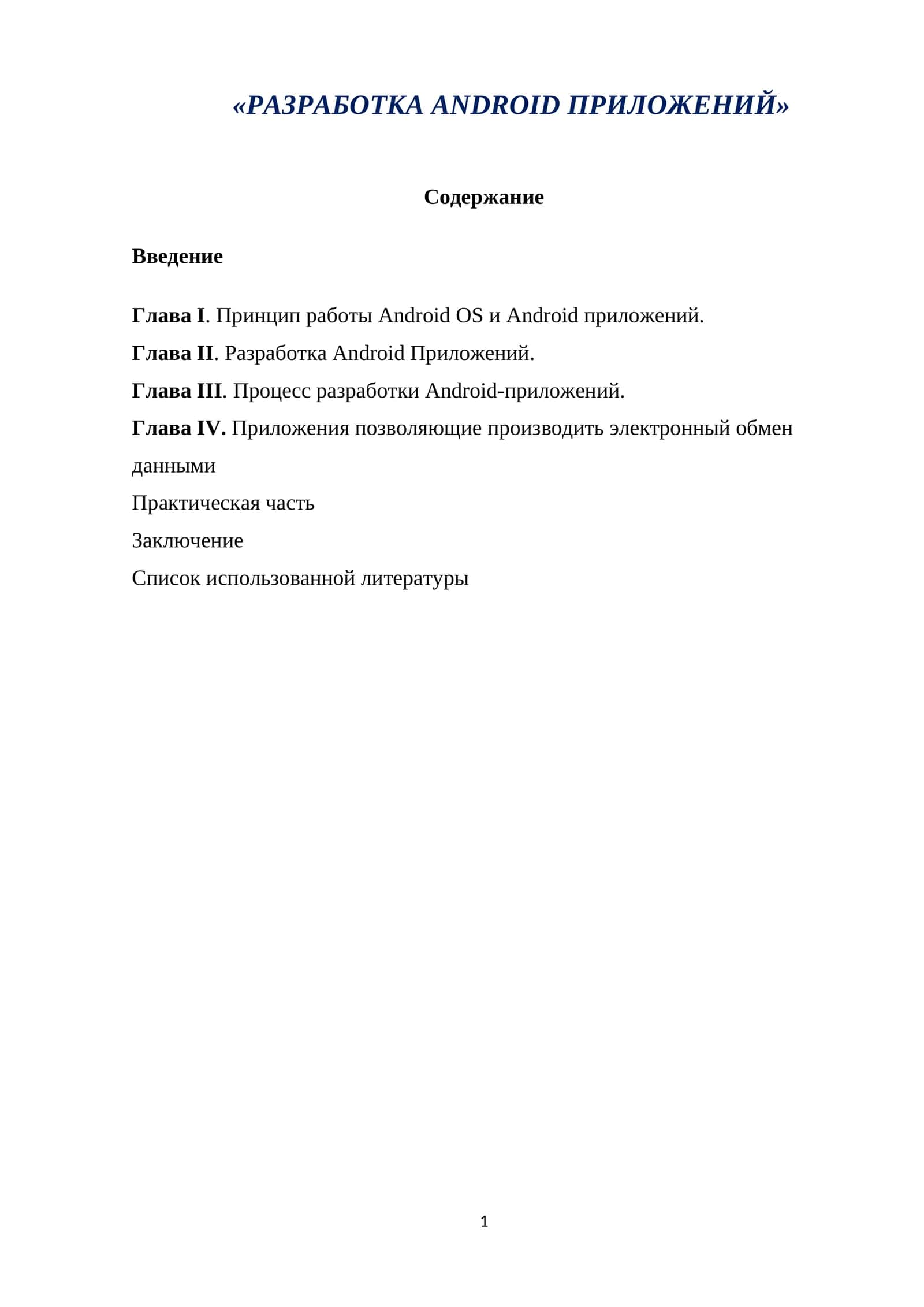 ANDROID ПРИЛОЖЕНИЙ
