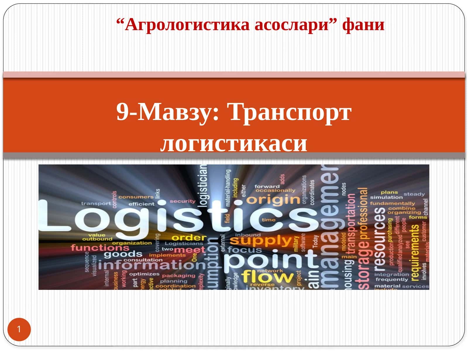 Транспортлогистикаси