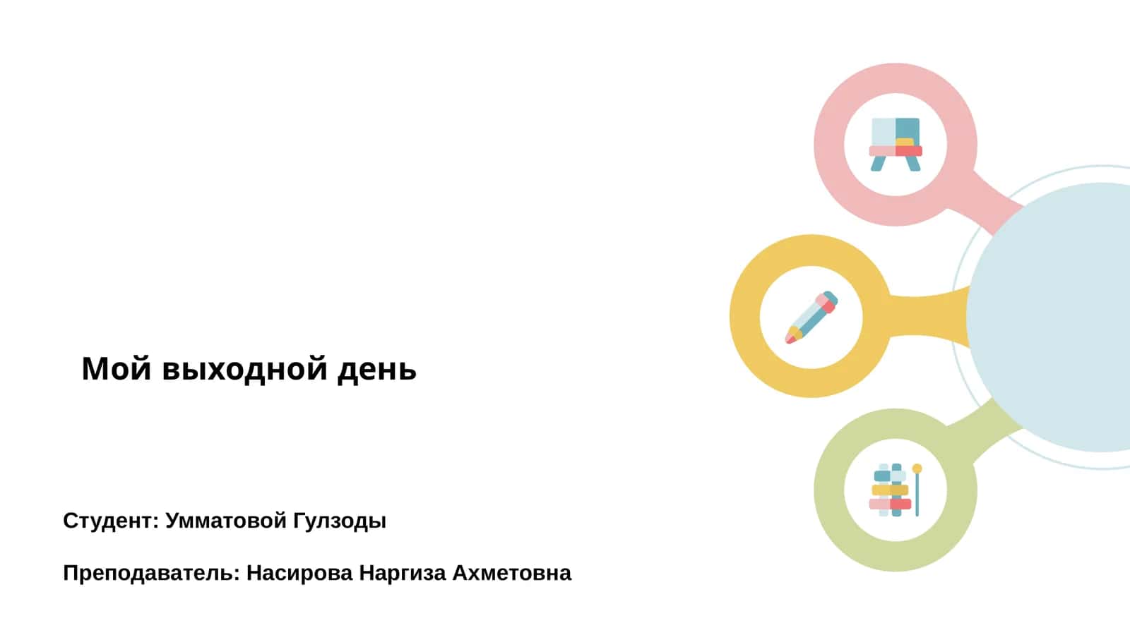Мой выходной день