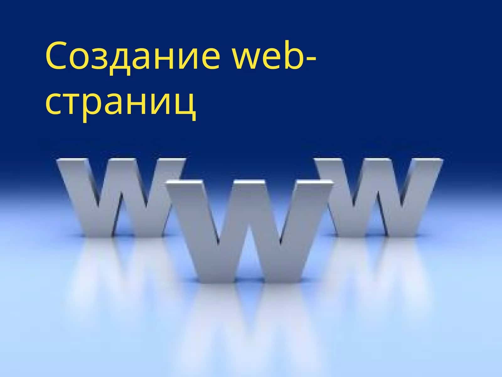 Созданиеweb-страниц