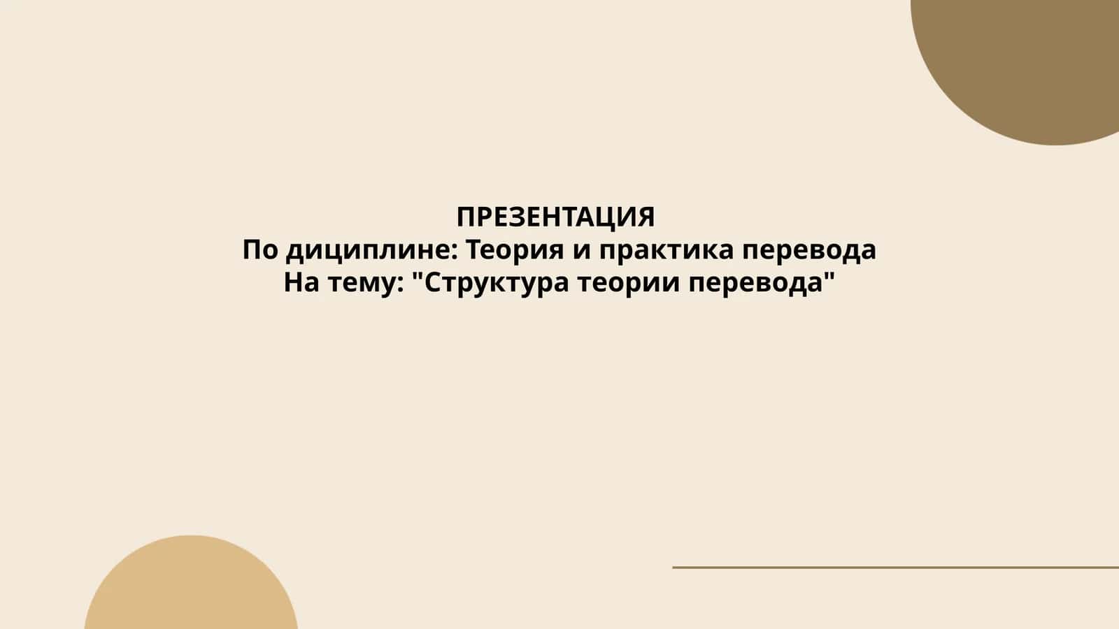 Теория и практика перевода