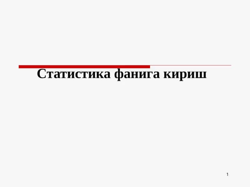 Статистика фанига кириш