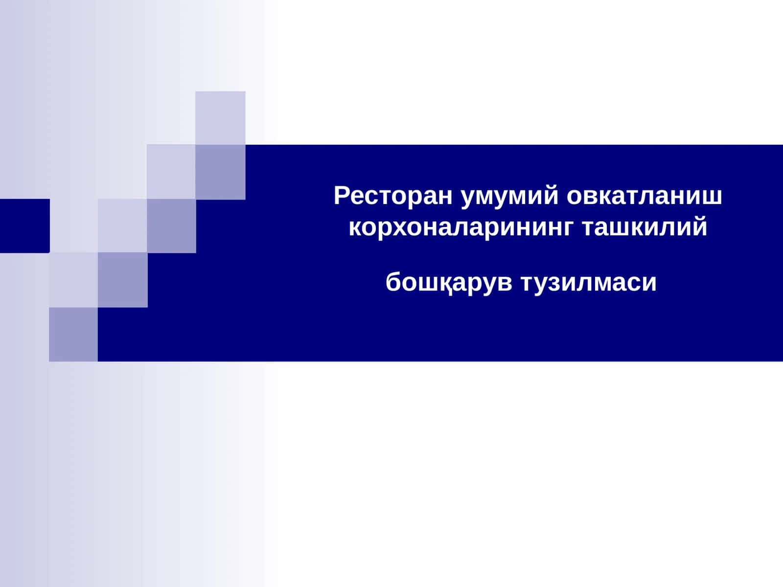 Ресторан умумий овкатланиш корхоналарининг ташкилий бошқарув тузилмаси
