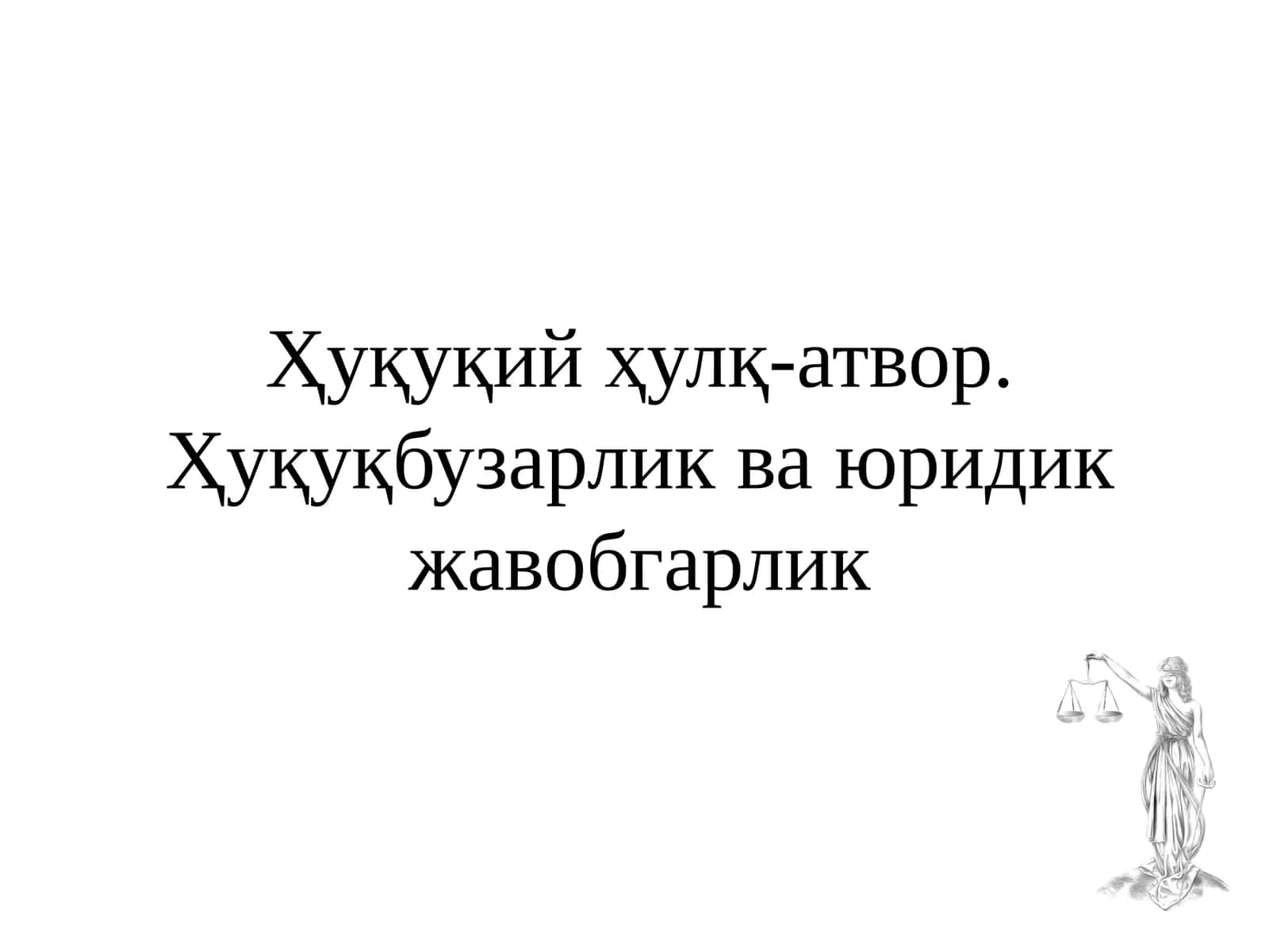 Ҳуқуқий ҳулқ-атвор.Ҳуқуқбузарлик ва юридик жавобгарлик
