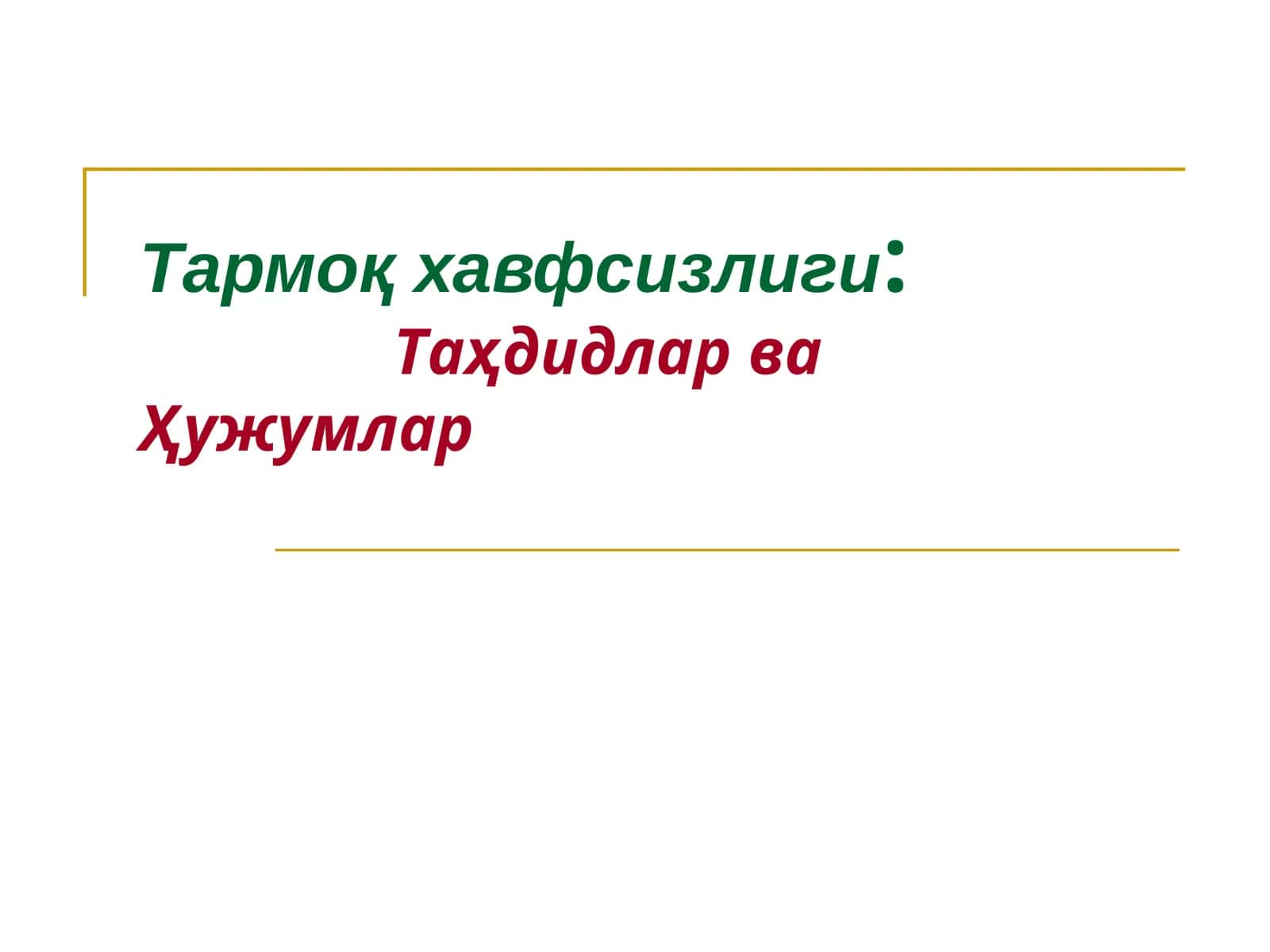 Ахборот хавфсизлиги