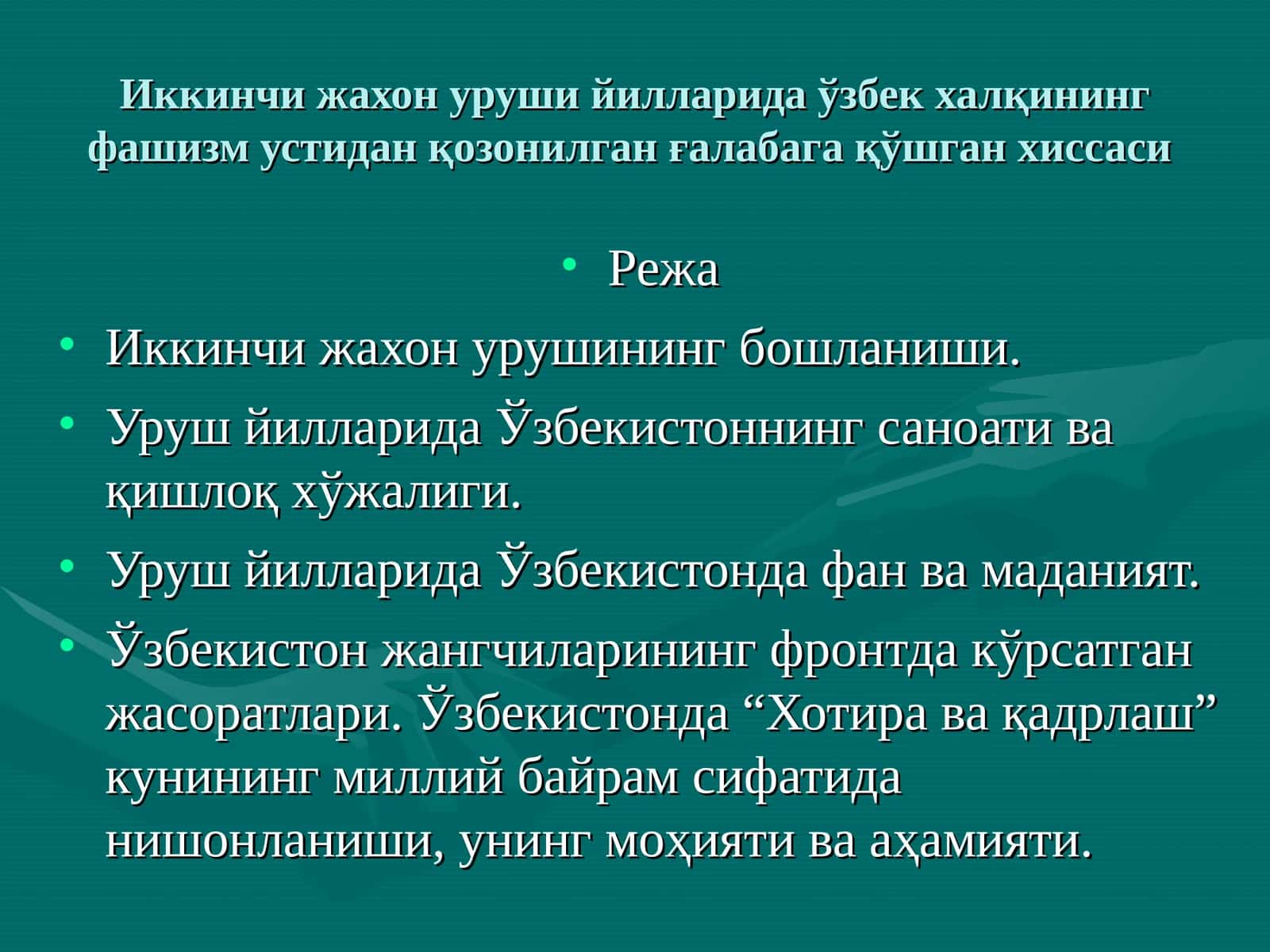 Иккинчи жахон уруши йилларида ўзбек халқининг фашизм устидан қозонилган ғалабага қўшган хиссаси