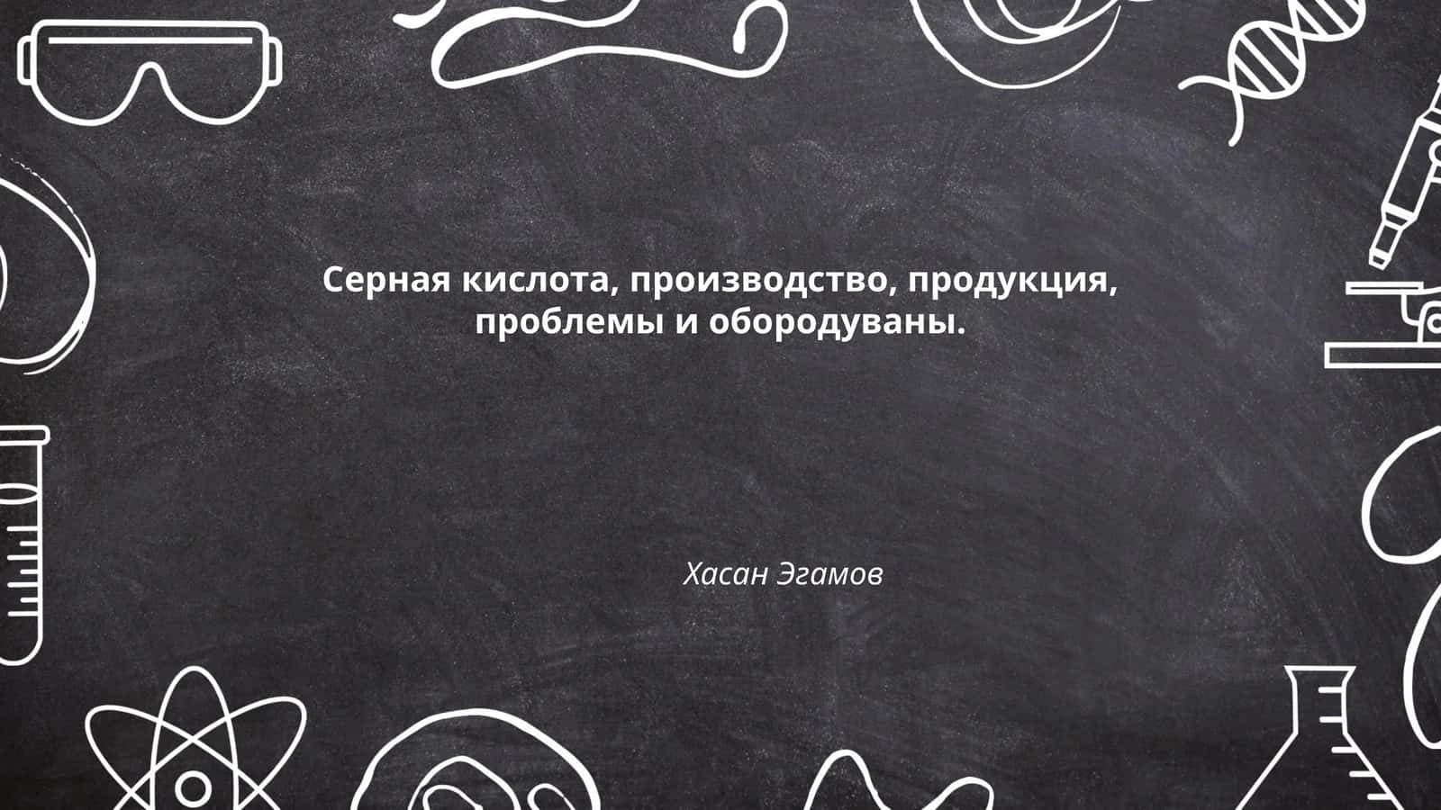 Производство серной кислоты