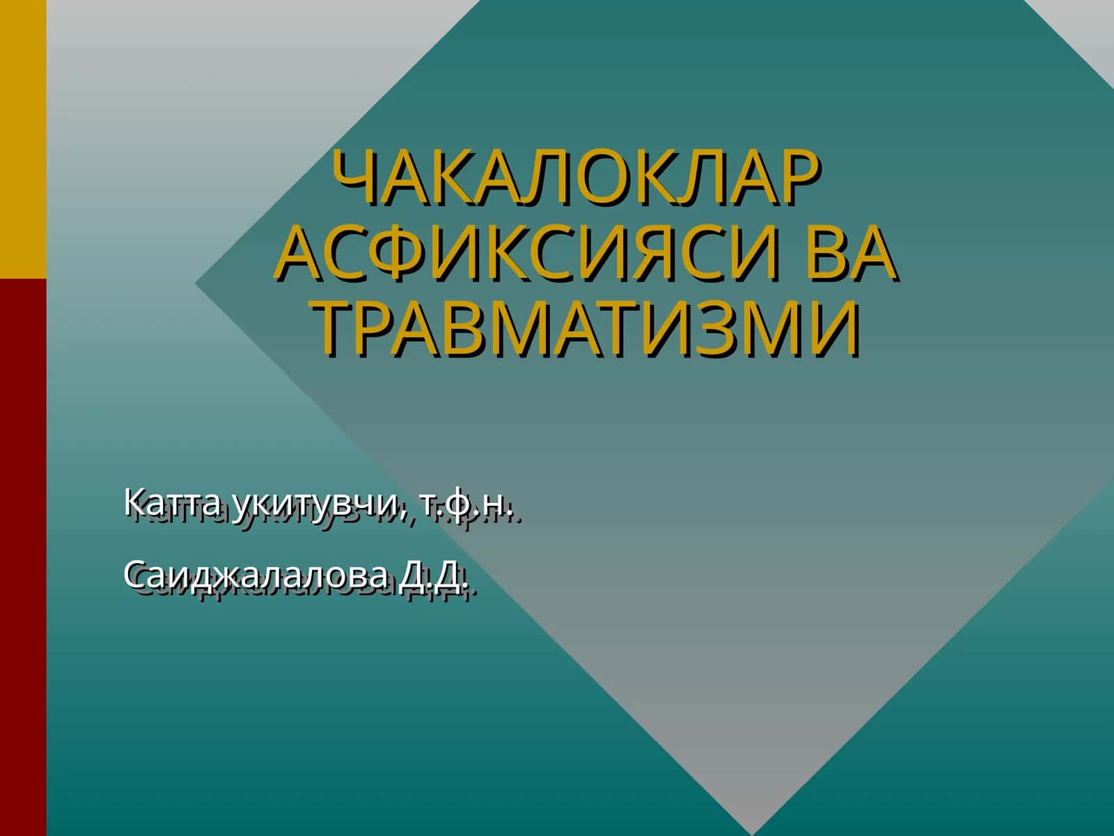 ЧАКАЛОКЛАР АСФИКСИЯСИ ВА ТРАВМАТИЗМИ