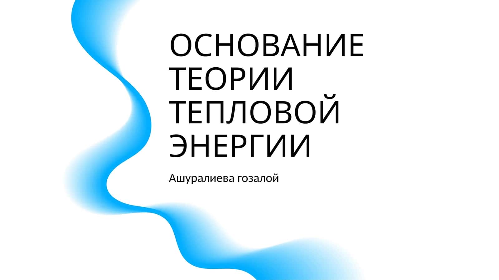 ОСНОВАНИЕ ТЕОРИИ ТЕПЛОВОЙ ЭНЕРГИИ