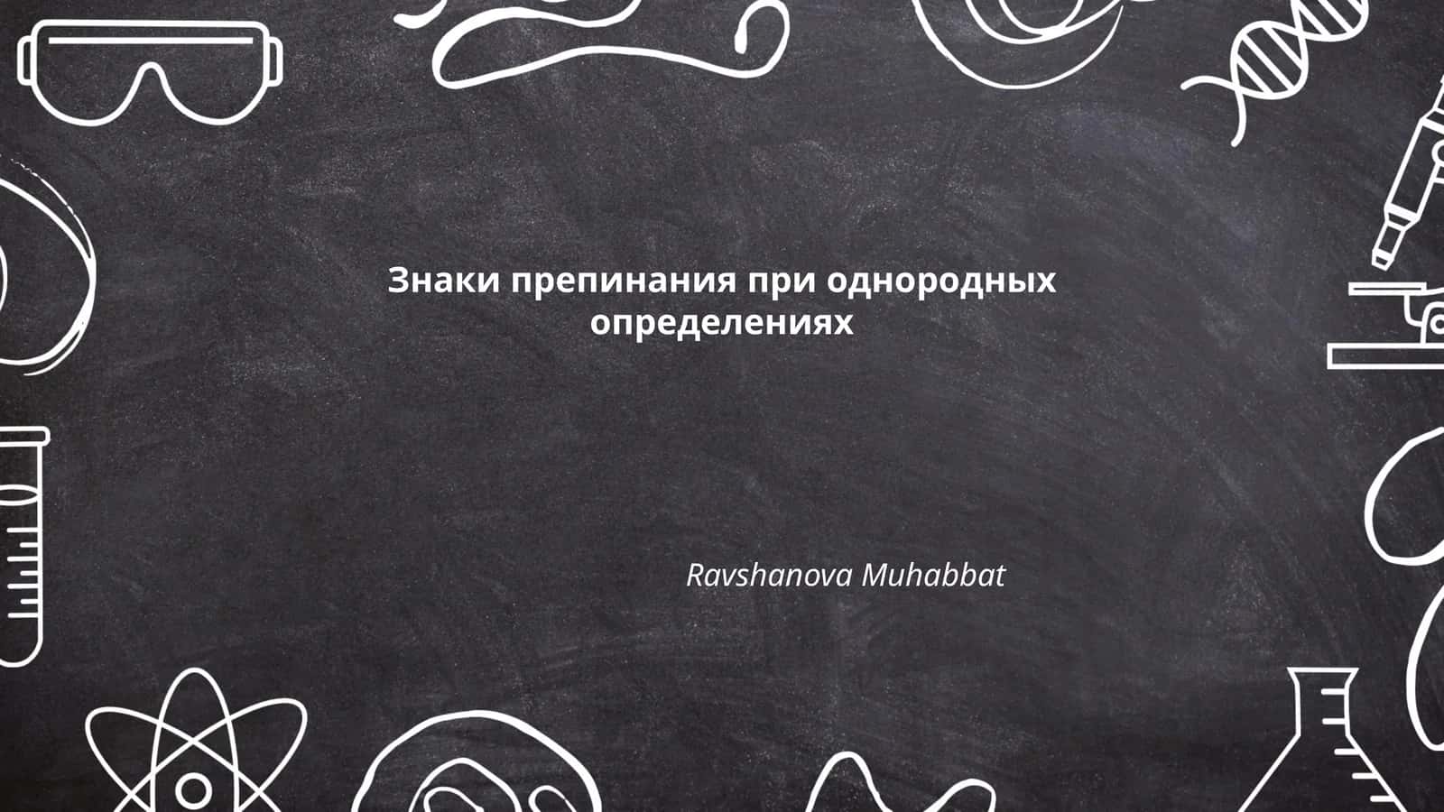 Знаки препинания при однородных определениях