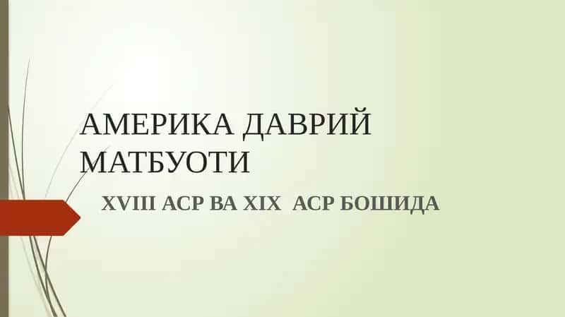 АМЕРИКА ДАВРИЙ МАТБУОТИ ХVIII АСР ВА ХIХ АСР БОШИДА
