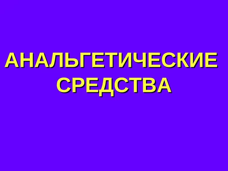 АНАЛЬГЕТИЧЕСКИЕСРЕДСТВА