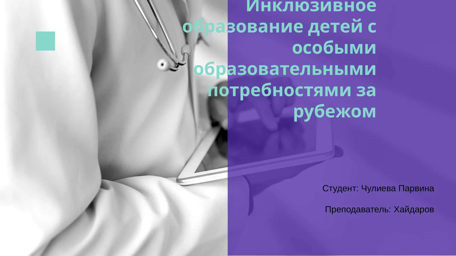 Инклюзивное образование детей с особыми образовательными потребностями за рубежом