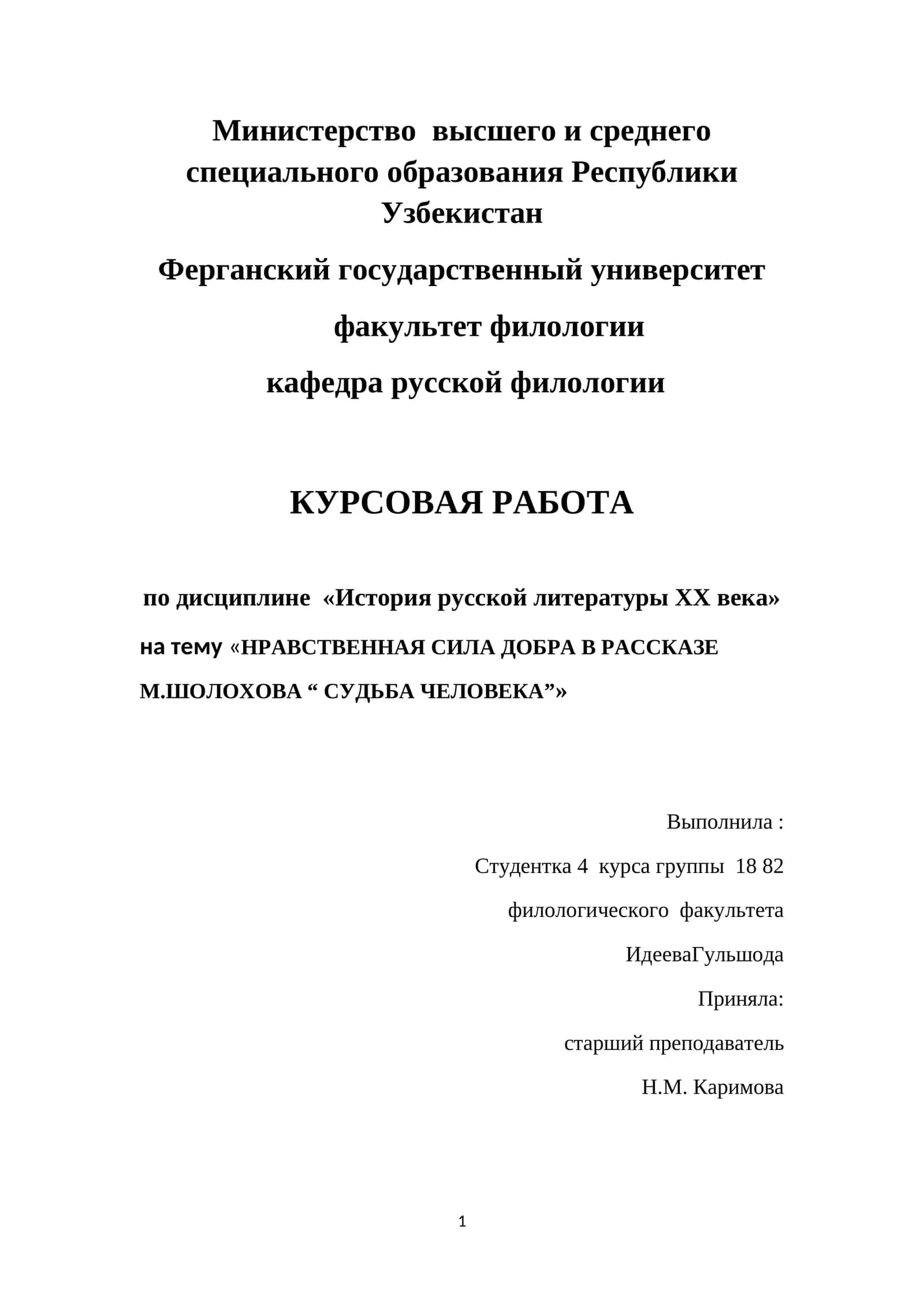 НРАВСТВЕННАЯ СИЛА ДОБРА В РАССКАЗЕ М.ШОЛОХОВА СУДЬБА ЧЕЛОВЕКА