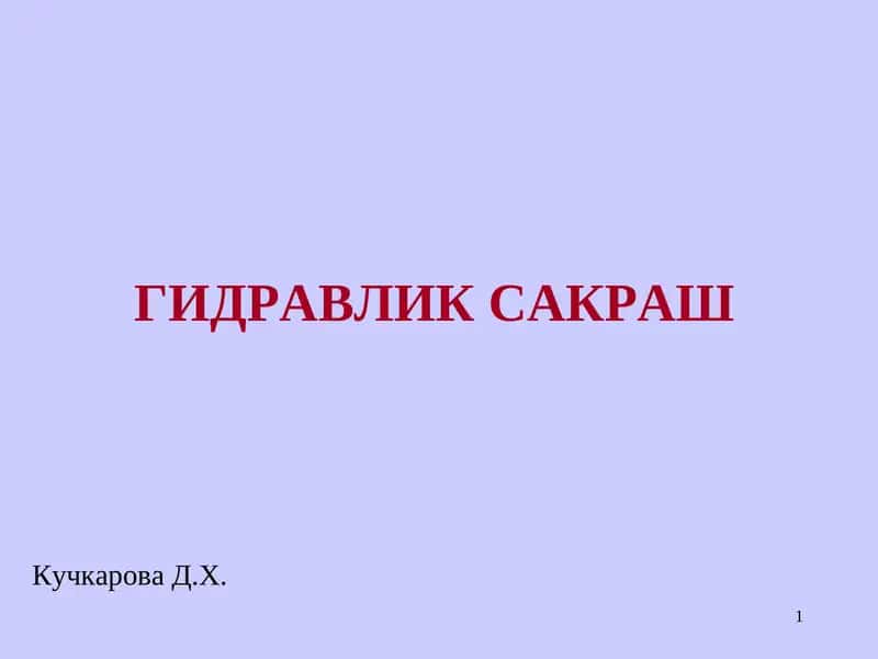 Гидравлик сакраш