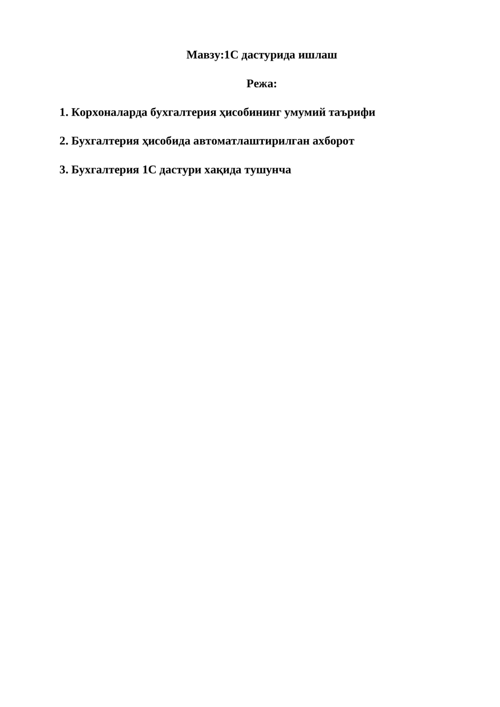 1С дастурида ишлаш