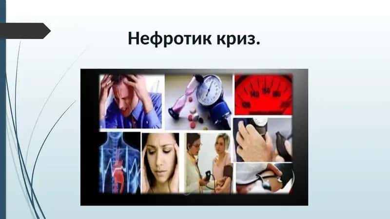 Нефротик криз