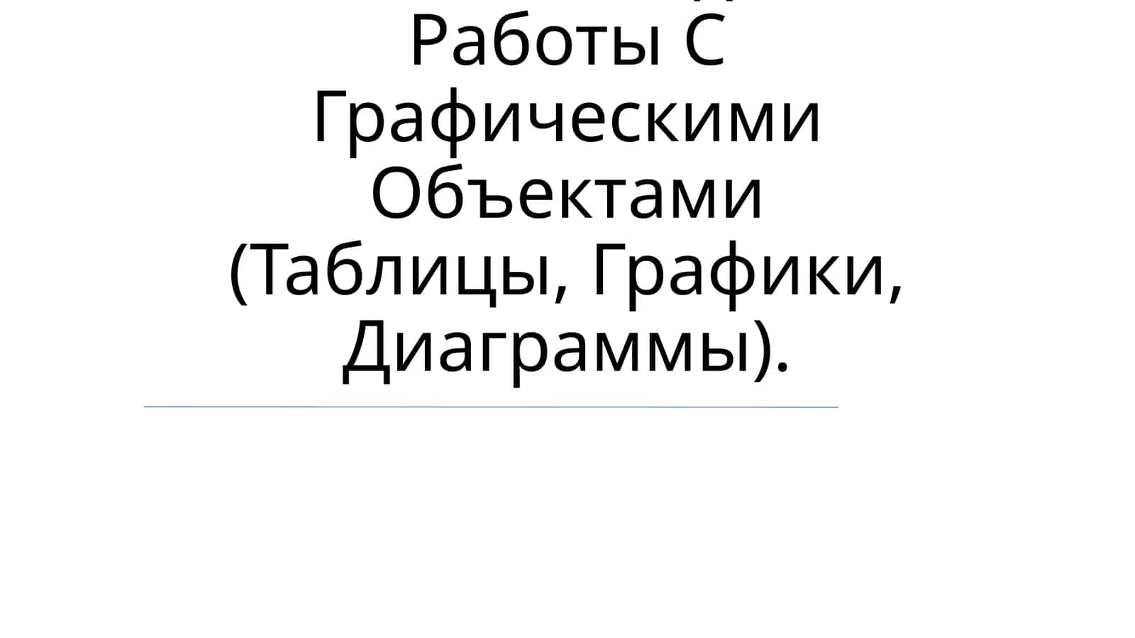 Координатный Угол. Координатная Точка. Методика Работы С Графическими Объектами