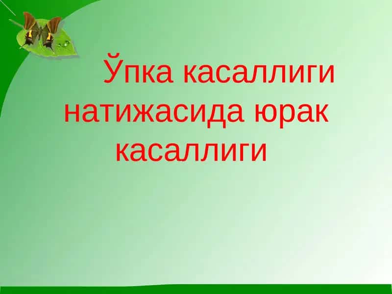 Уткир упка юрак