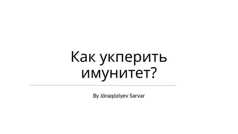 Как укрепить иммунитет?