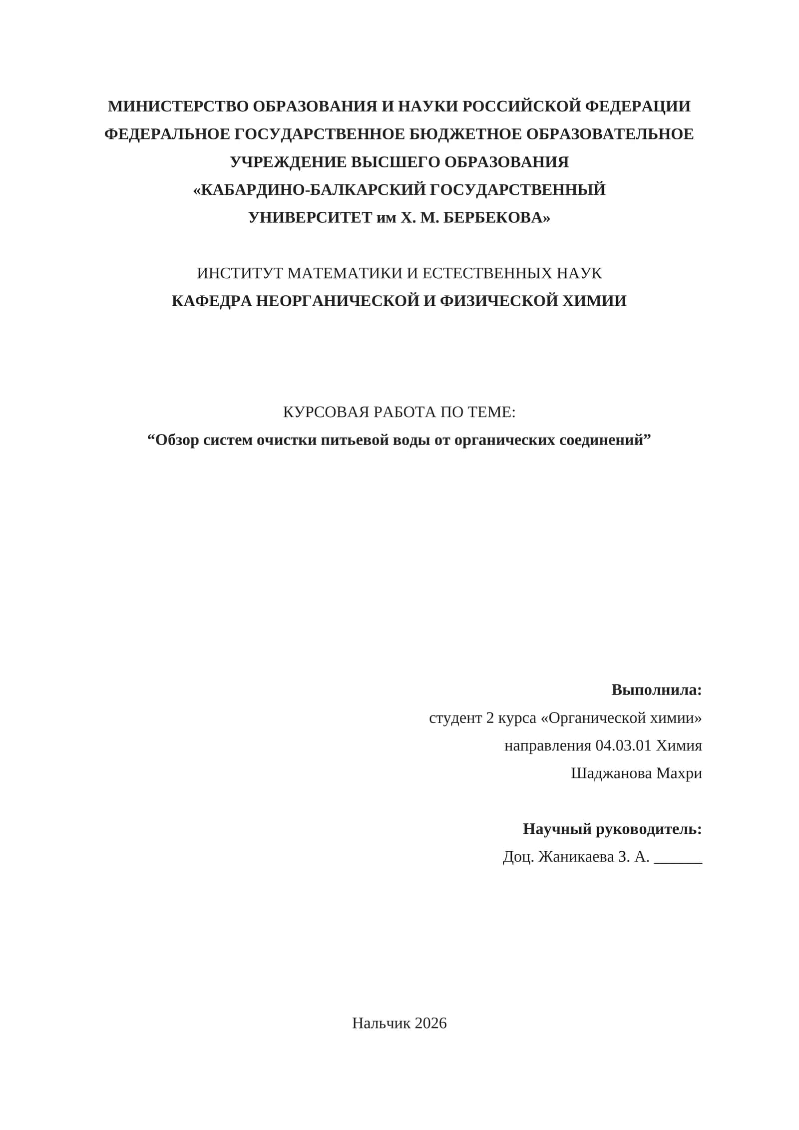 Курсовая работа "Обзор систем очистки питьевой воды от органических соединений"