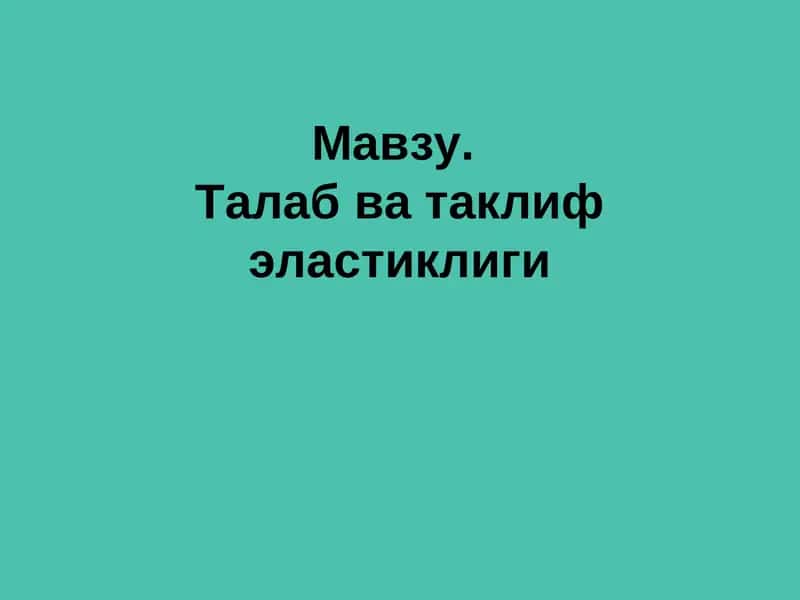 Талаб ва таклиф эластиклиги