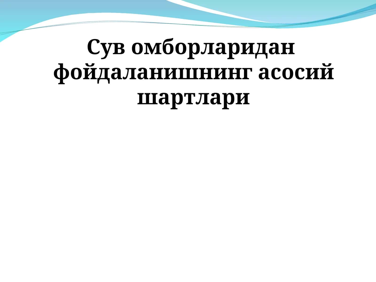 Сув омборларидан фойдаланишнинг асосий шартлари