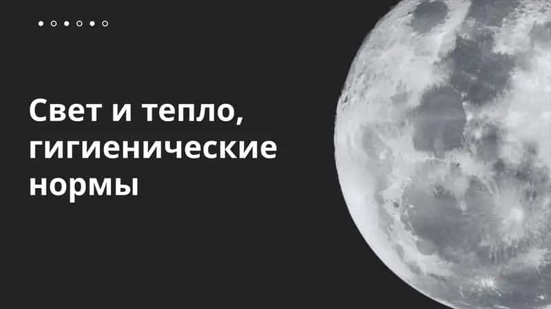Свет и тепло, гигиенические нормы