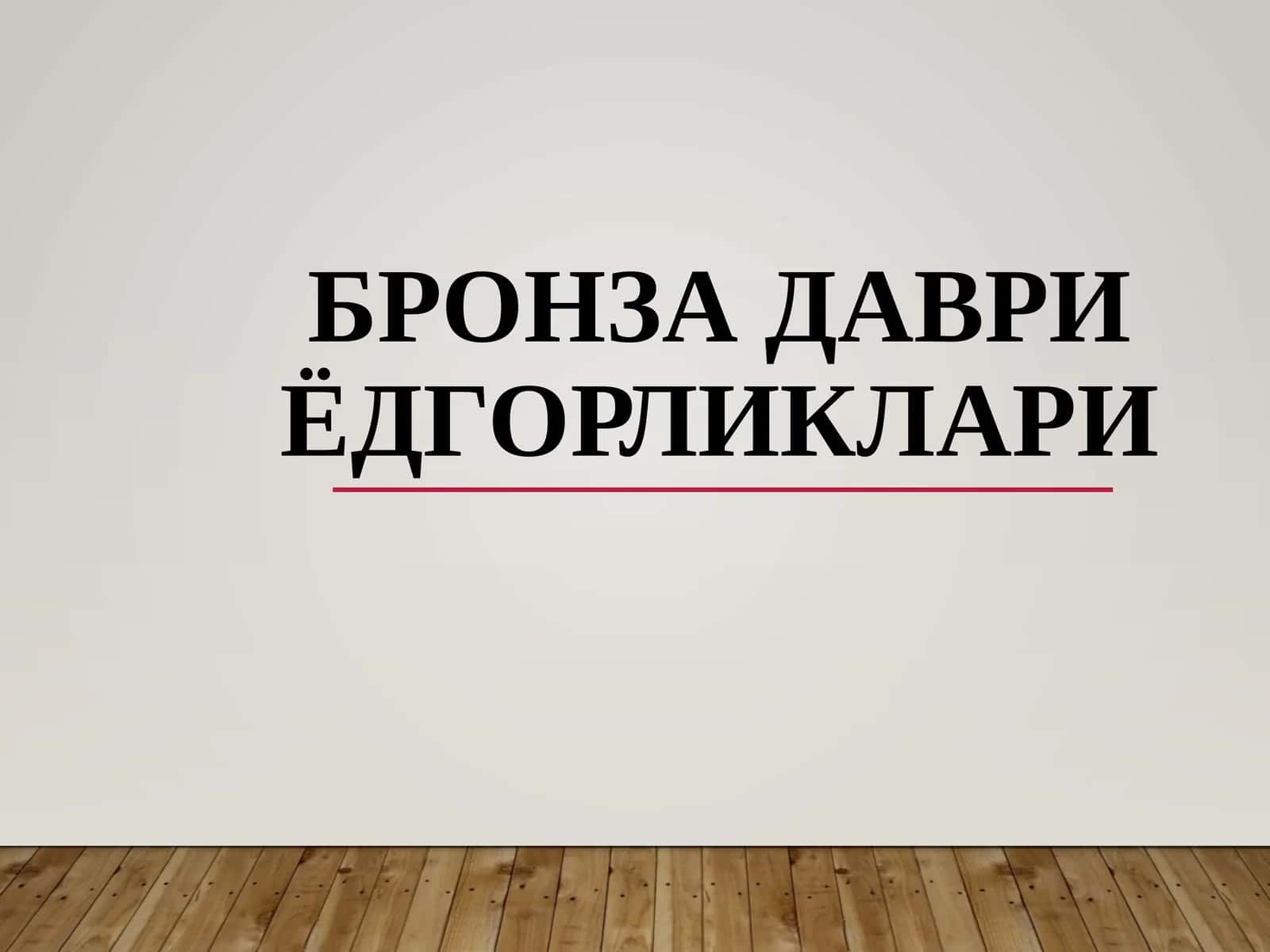 Бронзадаври ёдгорликлари
