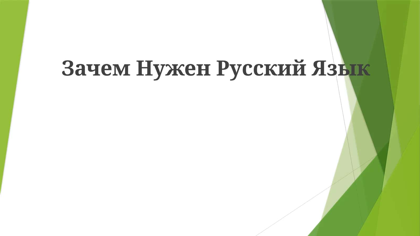 Зачем НуженРусскийЯзык