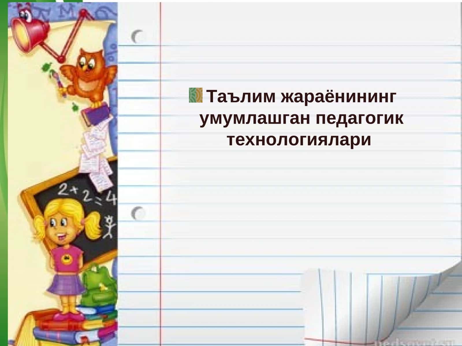 Таълим жараёнининг умумлашган педагогик технологиялари