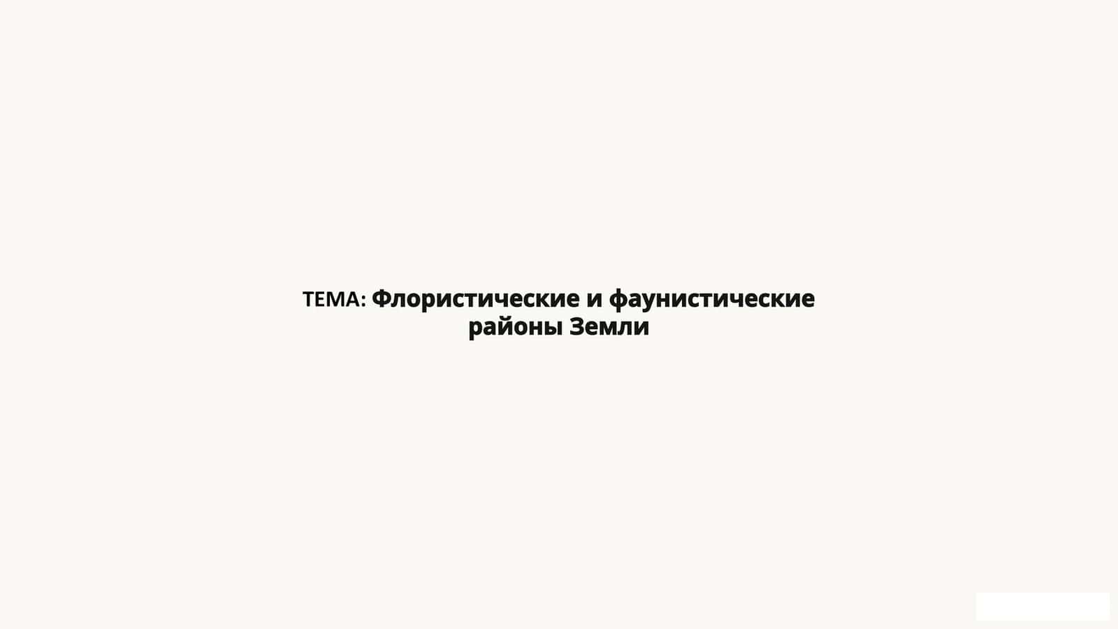 Флористические и фаунистические районы Земли